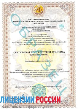 Образец сертификата соответствия аудитора №ST.RU.EXP.00014300-3 Кузнецк Сертификат OHSAS 18001